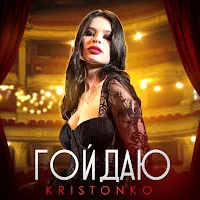Kristonko — Гойдаю — обложка
