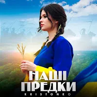 Kristonko — Наші Предки — обложка
