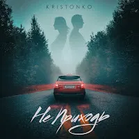 Kristonko — Не Приходь — обложка